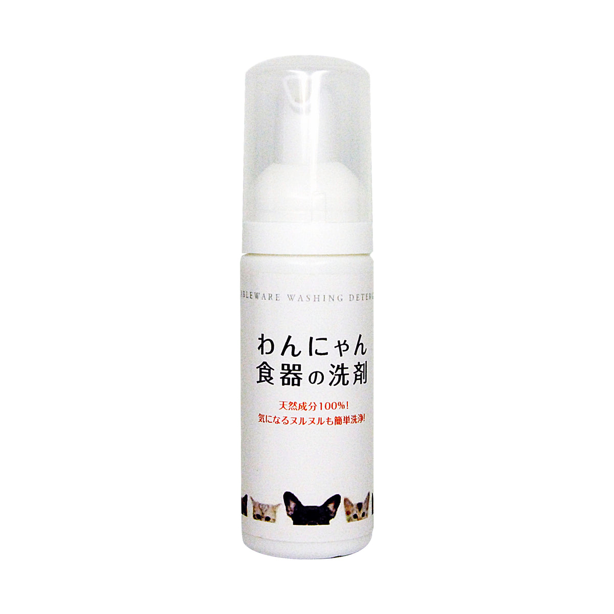 わんにゃん食器の洗剤 お試し用 50ml